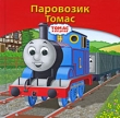 Паровозик Томас Издательство: Эгмонт Россия Лтд , 2008 г Твердый переплет, 24 стр ISBN 978-5-9539-3178-6 Тираж: 6000 экз Формат: 70x90/12 (~170x208 мм) Мелованная бумага, Цветные иллюстрации инфо 8885e.