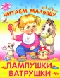 Пампушки-ватрушки Серия: Читаем малышу инфо 8899e.
