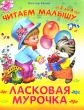 Ласковая мурочка От 2 до 4 лет Серия: Читаем малышу инфо 8901e.