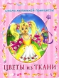 Цветы из ткани Серия: Школа маленькой принцессы инфо 8916e.