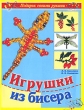 Игрушки из бисера Серия: Подарок своими руками инфо 8926e.