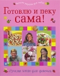 Готовлю и пеку сама! Серия: Детский досуг инфо 8931e.