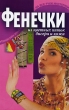 Фенечки из цветных ниток, бисера и кожи Серия: На все руки мастерица инфо 8937e.
