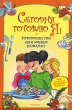 Сегодня готовлю я Издательство: Росмэн-Пресс, 2007 г Твердый переплет, 112 стр ISBN 978-5-353-02681-5 Тираж: 7000 экз Формат: 60x90/16 (~145х217 мм) инфо 8941e.