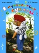 В путешествие с куклой Издательство: ОСТ, 2007 г Мягкая обложка, 104 стр ISBN 978-5-222-11570-1, 978-5-9900950-6-9 Тираж: 3000 экз Формат: 84x108/16 (~205х290 мм) инфо 8945e.