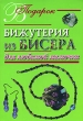 Бижутерия из бисера для любимой мамочки Серия: В подарок инфо 8946e.