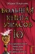 Большая книга ужасов-10 Месть крысиного короля Доктор-мумия Костыль-нога Вечеринка для нечисти Серия: Большая книга ужасов инфо 8956e.