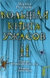11 Портрет неприкаянного духа Рандеву с вампиром Серия: Большая книга ужасов инфо 8963e.