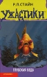 Глубокая беда Серия: Ужастики инфо 8966e.
