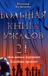 Большая книга ужасов-21 Дом живых мертвецов Кладбище времени Серия: Большая книга ужасов инфо 8980e.