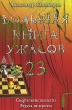 Большая книга ужасов-23 Смертельные шахматы Ведьма из зеркала Серия: Большая книга ужасов инфо 8981e.
