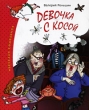 Девочка с косой Серия: Веселая компания инфо 8982e.