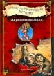 Страшная-престрашная история Деревянная миля Букинистическое издание Сохранность: Хорошая Издательство: Эгмонт Россия Лтд , 2009 г Твердый переплет, 192 стр ISBN 978-5-9539-3242-4 Тираж: 3000 экз Формат: 84x108/32 (~130х205 мм) инфо 8992e.