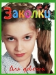 Заколки Серия: Для девочек инфо 8998e.