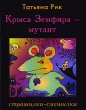 Крыса Земфира - мутант Страшилки-смешилки Издательство: Априори-Пресс, 2006 г Твердый переплет, 136 стр ISBN 5-85597-066-3 Тираж: 3000 экз Формат: 70x90/16 (~170х215 мм) инфо 9009e.