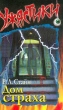 Дом страха Формат: DVD (PAL) (Super jewel case) Дистрибьютор: Екатеринбург Арт Региональный код: 5 Субтитры: Русский Звуковые дорожки: Английский Dolby Digital 5 1 Русский Dolby Digital 5 1 Форматы инфо 9014e.