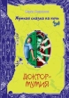 Доктор-мумия Издательство: Эксмо, 2008 г 30 стр ISBN 978-5-699-27355-3 инфо 9027e.