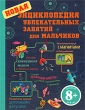 Новая энциклопедия увлекательных занятий для мальчиков Издательство: Эксмо, 2010 г Твердый переплет, 128 стр ISBN 978-5-699-41900-5 Тираж: 5000 экз Формат: 60x90/8 (~220х290 мм) Цветные иллюстрации инфо 9036e.