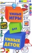 Умные игры для умных деток Серия: Мир вашего ребенка инфо 9041e.