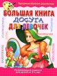 Большая книга досуга для девочек Серия: Программа обучения дошкольника инфо 9045e.