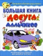 Большая книга досуга для мальчиков Серия: Программа обучения дошкольника инфо 9046e.