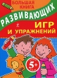 Большая книга развивающих игр и упражнений Издательство: Эксмо, 2010 г Мягкая обложка, 96 стр ISBN 978-5-699-40034-8 Тираж: 5000 экз Формат: 60x84/8 (~210x280 мм) Цветные иллюстрации инфо 9047e.