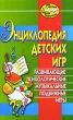 Энциклопедия детских игр Серия: Игра, обучение, развитие, развлечение инфо 9050e.