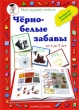 Черно-белые забавы Тренируем внимание Серия: Мой первый учебник инфо 9056e.