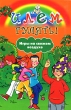 Идем гулять! Игры на свежем воздухе Издательство: Росмэн-Пресс, 2008 г Интегральный переплет, 112 стр ISBN 978-5-353-03632-6, 88-09-02020-0 Тираж: 7000 экз Формат: 84x108/32 (~130х205 мм) Цветные иллюстрации инфо 9057e.