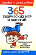 365 творческих игр и занятий Серия: Здоровый и умный ребенок инфо 9059e.
