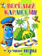 Веселый карандаш Лучшие игры Издательство: Росмэн-Пресс, 2008 г Мягкая обложка, 88 стр ISBN 978-5-353-03028-7 Тираж: 7000 экз Формат: 60x90/8 (~220х290 мм) инфо 9068e.
