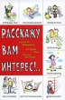 Расскажу вам интерес! Серия: Умница инфо 9071e.