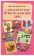 Самые простые игры на каждый день Серия: Большая энциклопедия маленького мира инфо 9083e.