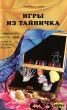 Игры из тайничка Издательство: Паритет, 2007 г Мягкая обложка, 96 стр ISBN 5-93437-274-2 Тираж: 5000 экз Формат: 84x108/32 (~130х205 мм) инфо 9085e.