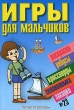 Игры для мальчиков №23 Раскраски, ребусы, кроссворды, головоломки, загадки Серия: Планета детства инфо 9088e.