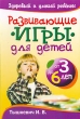 Развивающие игры для детей от 3 до 6 лет Серия: Здоровый и умный ребенок инфо 9094e.