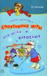 Лучшие спортивные игры для детей и взрослых Серия: Учимся играючи инфо 9095e.