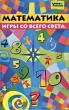 Математика Игры со всего света Серия: Учение с увлечением инфо 9098e.