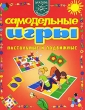 Самодельные игры Настольные и подвижные Серия: Умное поколение Школа творчества инфо 9114e.