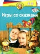Школа Олеси Жуковой Игры со сказками Для детей 4-6 лет Серия: Программа развития и обучения дошкольника инфо 9119e.