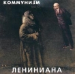 Коммунизм Лениниана Vol 12 Формат: Audio CD Дистрибьютор: ХОР Лицензионные товары Характеристики аудионосителей Альбом инфо 9134e.