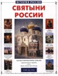 Святыни России Серия: История России инфо 9135e.