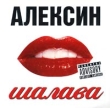 Алексин Шалава Формат: Audio CD (Jewel Case) Дистрибьютор: АРС - Рекордз Лицензионные товары Характеристики аудионосителей 2001 г Альбом инфо 9136e.