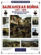 Балканская война (1877 - 1878) Освобождение Болгарии от турецкого ига Серия: История России инфо 9138e.