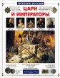 Цари и императоры Серия: История России инфо 9154e.