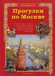 Прогулки по Москве Букинистическое издание Сохранность: Хорошая Издательство: Московский рабочий, 1984 г Твердый переплет, 398 стр Тираж: 100000 экз Формат: 70x108/32 (~130х165 мм) инфо 9161e.