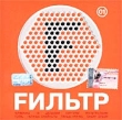 Fильтр 01 Формат: Audio CD (Jewel Case) Дистрибьютор: Русский Рок Лицензионные товары Характеристики аудионосителей 2002 г Сборник инфо 9163e.