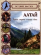 Алтай Горная страна в сердце Азии Серия: История России инфо 9170e.