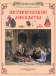 Исторические анекдоты Серия: История России инфо 9178e.