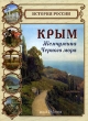 Крым Жемчужина Черного моря Серия: История России инфо 9184e.